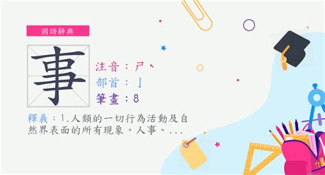 事的部首|事 (注音:ㄕˋ 部首:亅) 